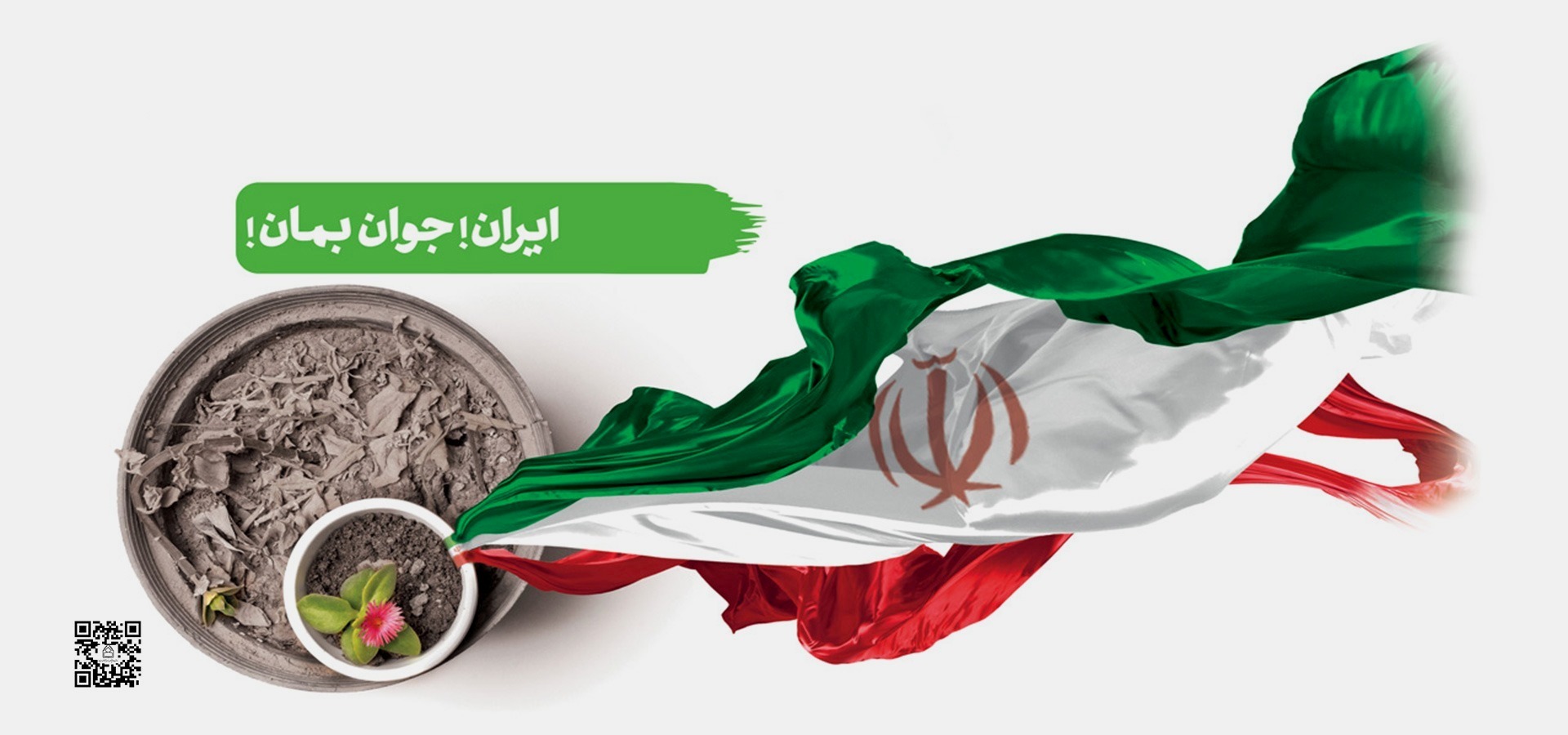 ایران جوان بمان