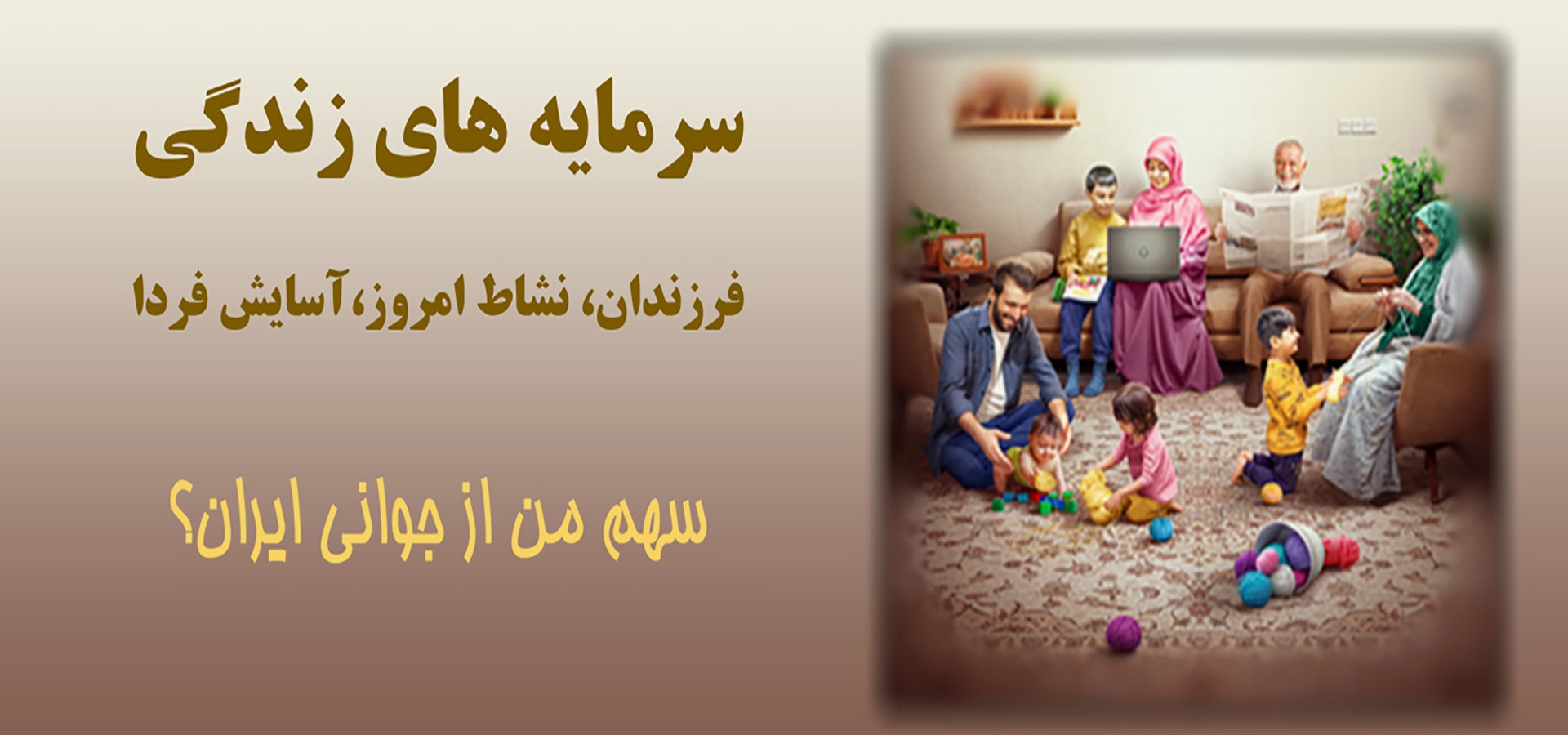 سرمایه های زندگی